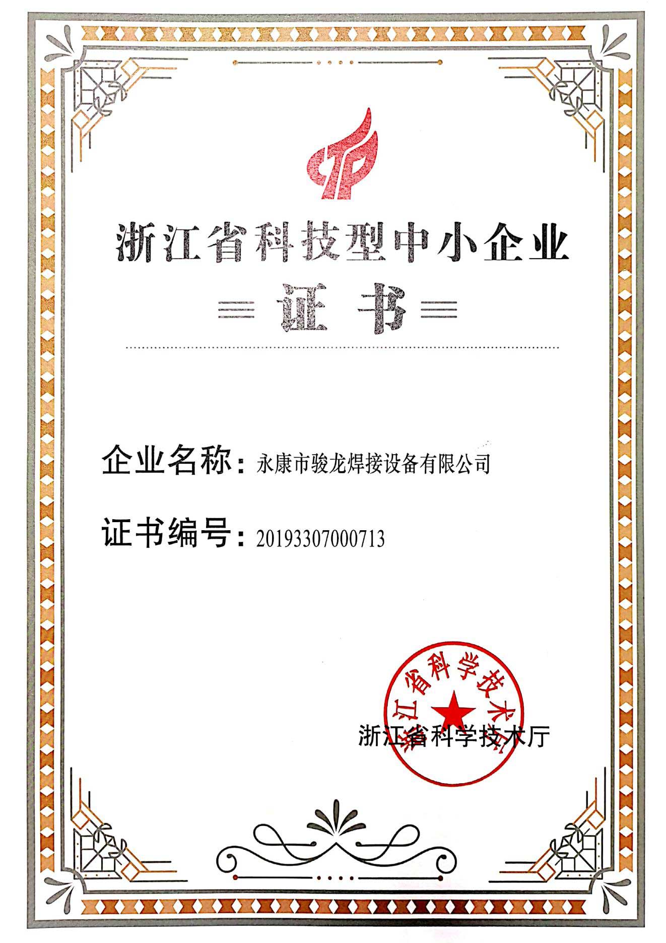 哈尔滨浙江省科技型中小企业证书